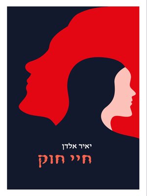 cover image of חיי חוק